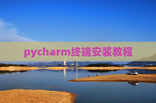 pycharm终端安装教程 pycharm终端安装教程