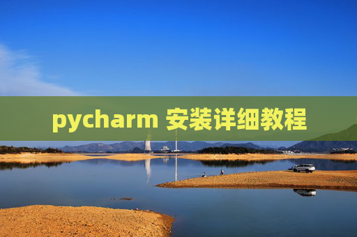 pycharm 安装详细教程